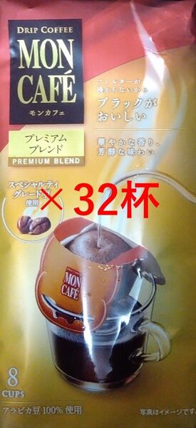 【モンカフェ プレミアム ブレンド 32杯】 ドリップ コーヒー 片岡物産