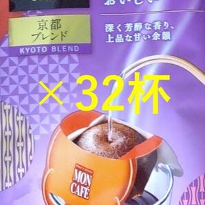 【モンカフェ 京都 ブレンド 32杯】 ドリップ コーヒー 片岡物産