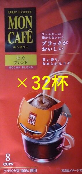 【モンカフェ モカ ブレンド 32杯】 ドリップ コーヒー 片岡物産
