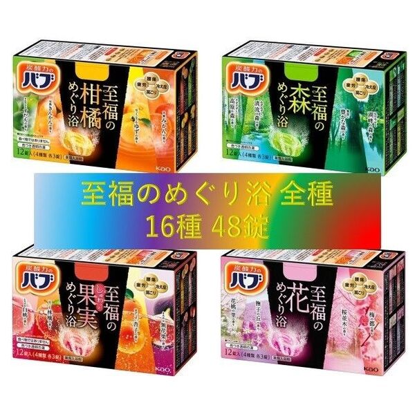 花王 バブ 入浴剤 47【めぐり浴 全種 4箱】 森 柑橘 果実 花 めぐり浴