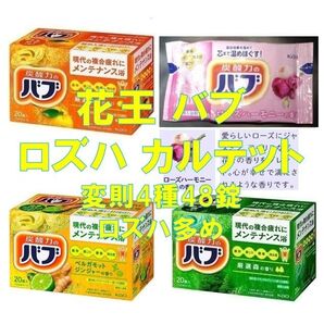 花王 バブ 入浴剤 91【48錠 4種類の香り セレクトBOX 特別版】 ボックス