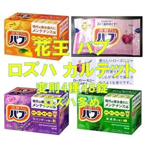 花王 バブ 入浴剤 92【48錠 4種類の香り セレクトBOX 特別版】 ボックス
