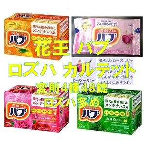 花王 バブ 入浴剤 93【48錠 4種類の香り セレクトBOX 特別版】 ボックス