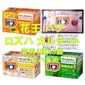 花王 バブ 入浴剤 94【48錠 4種類の香り セレクトBOX 特別版】 ボックス