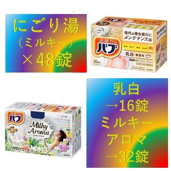 花王 バブ 入浴剤 51【花王 バブ 乳白 にごり湯 48錠】 ミルキー アロマ ミルキー タイプ
