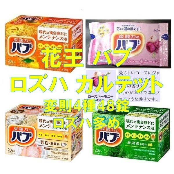 花王 バブ 入浴剤 94【48錠 4種類の香り セレクトBOX 特別版】 ボックス