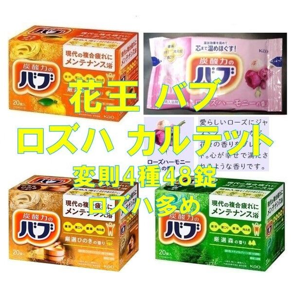 花王 バブ 入浴剤 95【48錠 4種類の香り セレクトBOX 特別版】 ボックス