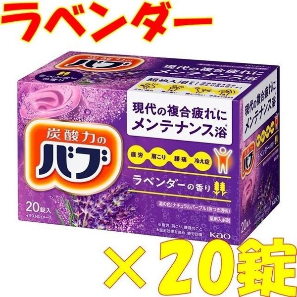花王 バブ 入浴剤 n17【ベーシックタイプ ラベンダーの香り 20錠】