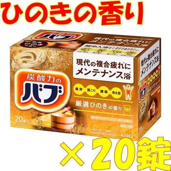 花王 バブ 入浴剤 n18【ベーシックタイプ ひのきの香り 20錠】