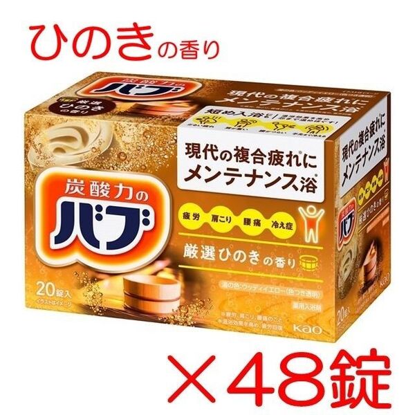 花王 バブ 入浴剤 81【ベーシックタイプ ひのきの香り 48錠】