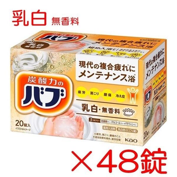 花王 バブ 入浴剤 82【ベーシックタイプ 乳白 無香料 ミルキータイプ 48錠】