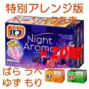 花王 バブ 入浴剤 n11【花王 バブ ナイトアロマ 特別アレンジ版 BSC】