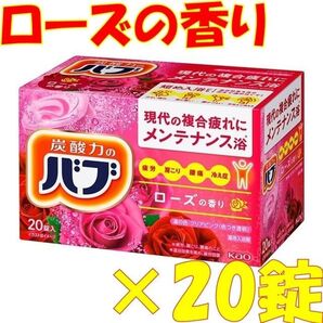 花王 バブ 入浴剤 n15【ベーシックタイプ ローズの香り 20錠】