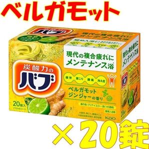 花王 バブ 入浴剤 n16【ベーシックタイプ ベルガモットジンジャーの香り 20錠】
