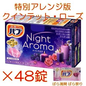 花王 バブ 入浴剤 53【花王 バブ ナイトアロマ 特別アレンジ版3 QR】