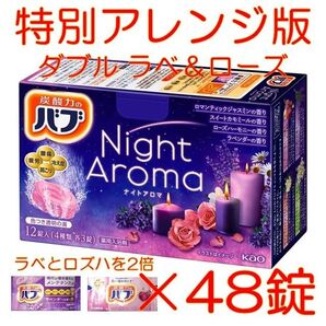 花王 バブ 入浴剤 56【花王 バブ ナイトアロマ 特別アレンジ版9 DLR】