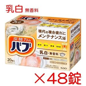 花王 バブ 入浴剤 82【ベーシックタイプ 乳白 無香料 ミルキータイプ 48錠】