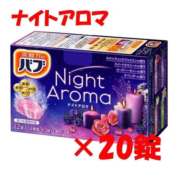 花王 バブ 入浴剤 n01【ナイトアロマ 20錠】