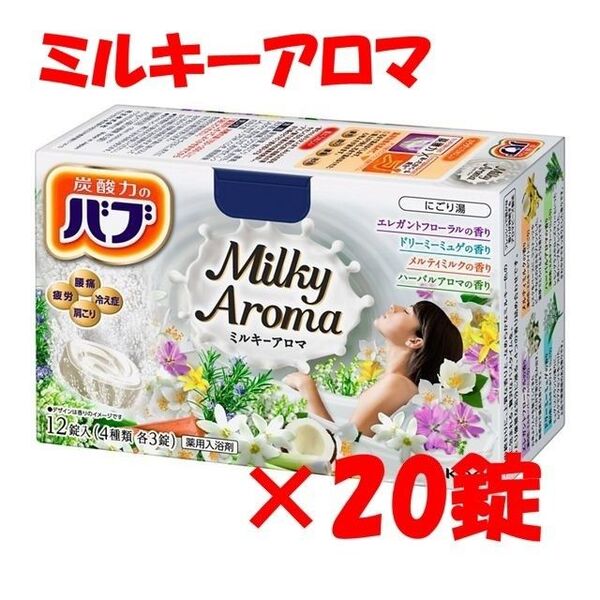 花王 バブ 入浴剤 n02【ミルキーアロマ 20錠】 乳白 にごり湯 ミルキー タイプ