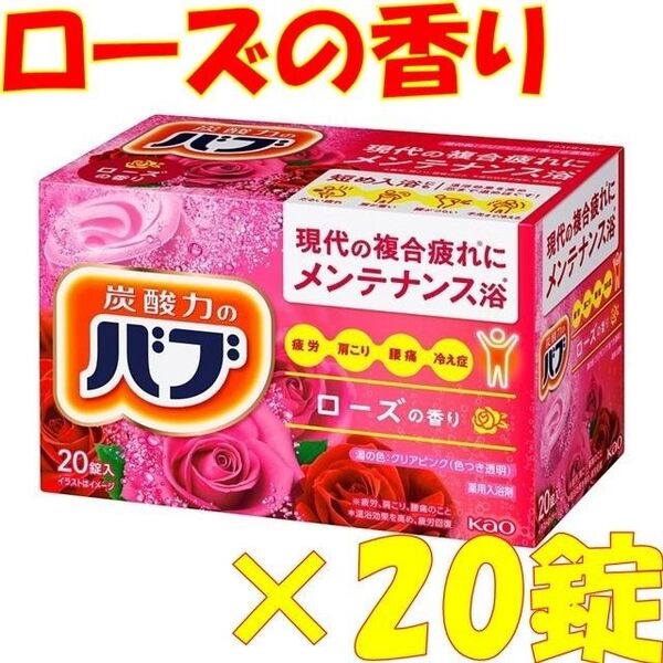 花王 バブ 入浴剤 n15【ベーシックタイプ ローズの香り 20錠】