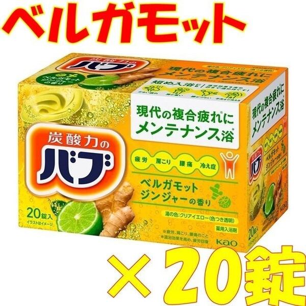 花王 バブ 入浴剤 n16【ベーシックタイプ ベルガモットジンジャーの香り 20錠】