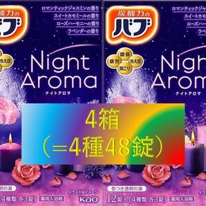 花王 バブ 入浴剤 01【ナイトアロマ 4箱】