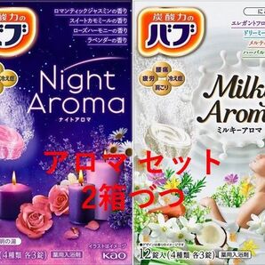 花王 バブ 入浴剤 08【アロマ セット 4箱】 ミルキー ナイト アロマ 乳白 にごり湯 タイプ