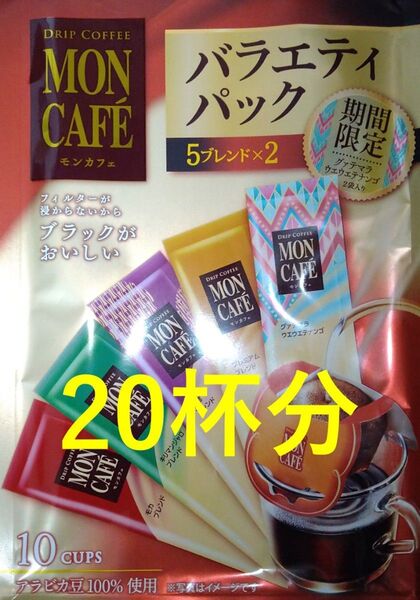 【モンカフェ バラエティ パック 20杯】 ドリップ コーヒー 片岡物産