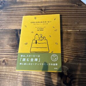 心をととのえるスヌーピー 悩みが消えていく禅の言葉