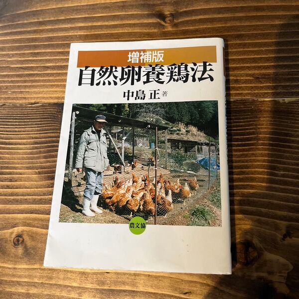 「自然卵養鶏方」中島正
