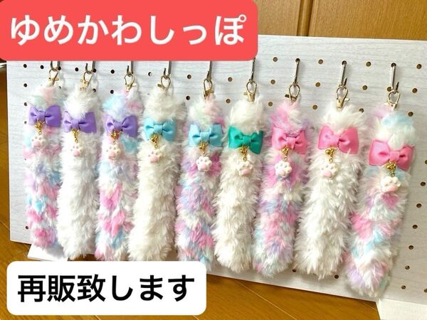 猫のしっぽ キーホルダー ハンドメイド ファー ねこ ゆめかわ ゆめカラー 再販