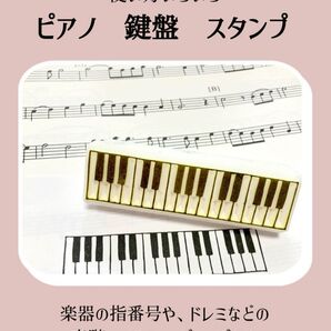 ピアノ鍵盤 スタンプ 消しゴムはんこ ソルフェージュ 吹奏楽 音楽