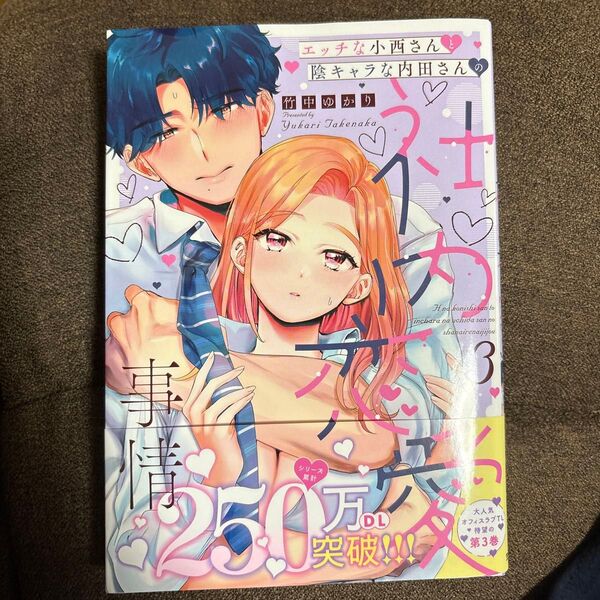 エッチな小西さんと陰キャラな内田さん 3 (カルトコミックス) 竹中ゆかり