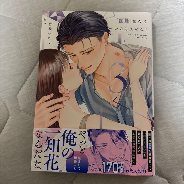 復縁なんていたしません! 3 (LOVE COFFRE COMICS) 竹輪つぼみ/著