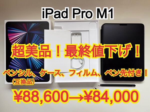 【最終値下げ!超美品!】【アクセサリー付き】Apple iPad Pro M1 128GB Wi-Fiモデル (シルバー)