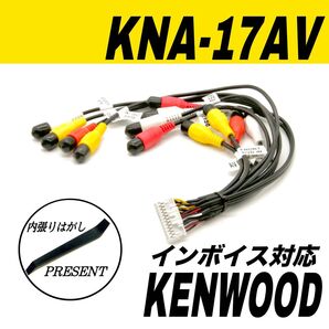 ケンウッド KNA-17AV 互換 AVプリアウト 拡張ケーブル ウーファー ドライブレコーダー リヤモニター カーナビ
