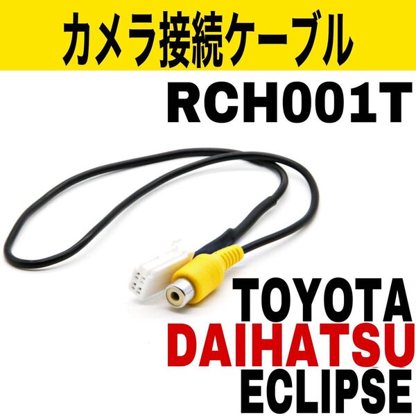 トヨタ ダイハツ イクリプス バックカメラアダプタ RCH001T 互換 カーナビ バックカメラ バックモニター