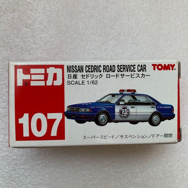 トミカ 日産セドリック ロードサービスカー NO.107【未開封・未使用】