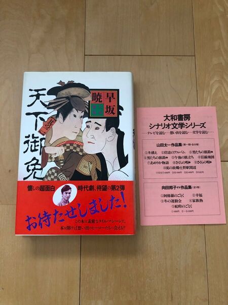 天下御免 第2巻 早坂暁 : NHK TVドラマ 平賀源内/山口崇、大和書房 シナリオ文学シリーズ
