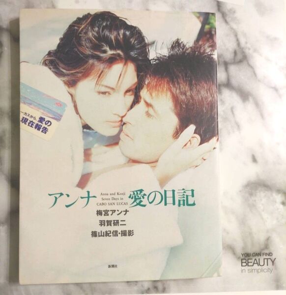 篠山紀信 撮影 写真集アンナ愛の日記 梅宮アンナ 羽賀研二