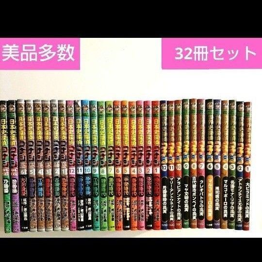美品多数 【32冊】 名探偵コナン 日本史まんが 世界史まんが 小学館 青山剛昌