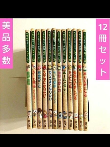 【12冊セット】 学校では数えてくれない大切なこと