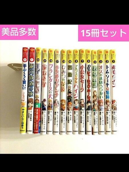 【15冊セット】 10歳までに読みたい世界名作シリーズ 日本名作シリーズ