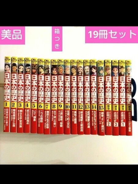 【美品】 日本の歴史 19巻セット 角川まんが学習シリーズ 全巻