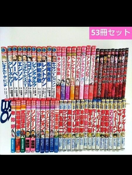 【最終価格】 世界の伝記 日本の伝記 学習まんが人物館 小学館 集英社 53冊