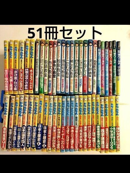 【51冊セット】学習まんが ドラえもん 学習シリーズ 科学ワールド 満点ゲット