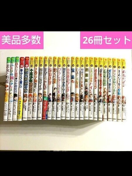 【 26冊セット】 10歳までに読みたい世界名作シリーズ 日本名作シリーズ