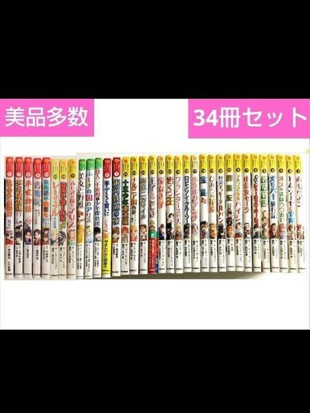 【 34冊セット】 10歳までに読みたい世界名作シリーズ 日本名作シリーズ