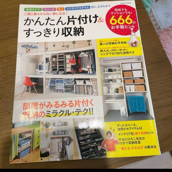 かんたん片付け&すっきり収納 : 二度と散らからない家になる 雑誌