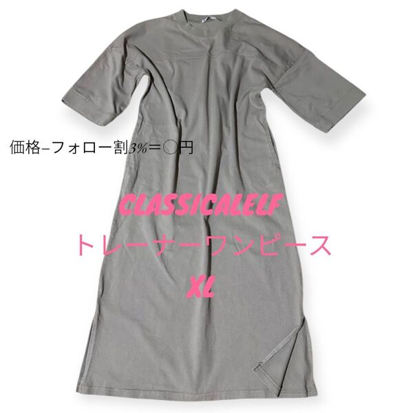 CLASSICALELFトレーナーワンピース XL